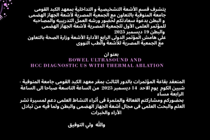 دعوة لحضور ورشه العمل التدريبيه والمصاحبه للمؤتمر العلمى الأول للجمعية المصرية لأشعة الجهاز الهضمى والبطن 